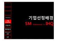 [재무관리] SM 엔터테인먼트 VS IHQ 투자 분석-5