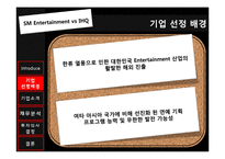 [재무관리] SM 엔터테인먼트 VS IHQ 투자 분석-7