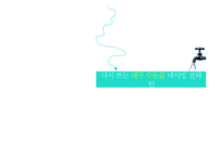 대구 수돗물 네이밍 전략안-1