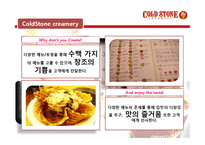 [마케팅] 콜드스톤 3Cs 분석 및 마케팅 전략-5