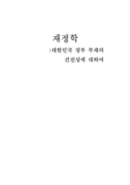 [재정학] 대한민국 정부 부채의 건전성에 대하여-1