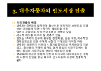 [무역경영론] 대우자동차의 인도진출-12