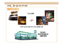 [마케팅] 막걸리 브랜드 `국순당`의 마케팅 전략-서울탁주와의 비교 중심-12
