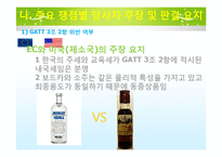 [국제통상] GATT 관련 사건 한국 vs EU, 미국 주세사건 분석-6