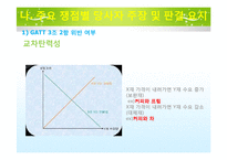 [국제통상] GATT 관련 사건 한국 vs EU, 미국 주세사건 분석-7
