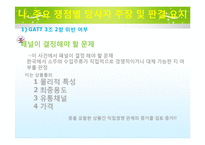 [국제통상] GATT 관련 사건 한국 vs EU, 미국 주세사건 분석-9
