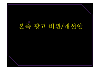 [광고학] 본죽 광고 비판 및 개선안-1