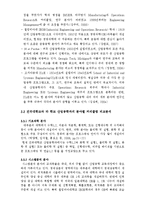 [생산관리] 산업공학과 커리큘럼 분석 및 방향제시-산업공학 교육 분야 7가지 분류 중심으로-9