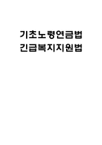 [법제론] 기초노령연금법, 긴급복지지원법 내용과 현황-1