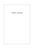 [사회복지] 장애인 소득보장 서비스의 과제 및 전망-1