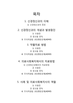 [사회복지] 신경정신과에서 의료사회복지실천-2