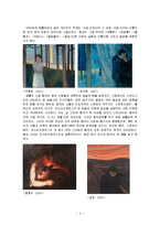 유럽문화와 예술-뭉크의 삶, 생애와 작품 분석-4