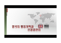 [한국행정론] 한국행정개혁의 현재와 미래-신공공관리를 중심으로-6
