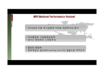 [한국행정론] 한국행정개혁의 현재와 미래-신공공관리를 중심으로-12