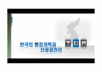 [한국행정론] 한국행정개혁의 현재와 미래-신공공관리를 중심으로-17
