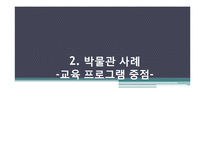 [기록관리학] 국립고궁박물관과 초등학교 사회과목 수업 연계방안-5