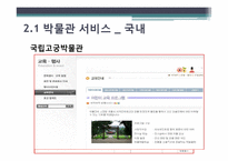 [기록관리학] 국립고궁박물관과 초등학교 사회과목 수업 연계방안-9