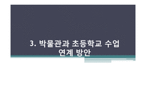 [기록관리학] 국립고궁박물관과 초등학교 사회과목 수업 연계방안-10