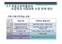 [기록관리학] 국립고궁박물관과 초등학교 사회과목 수업 연계방안-11