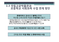 [기록관리학] 국립고궁박물관과 초등학교 사회과목 수업 연계방안-12