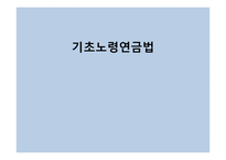 [법제론] 기초노령연금법 내용과 현황-1
