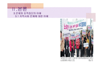 [지역사회복지] 구제사업과 님비현상-노숙인 자활센터 설치에 대한 지역사회 갈등 문제-15