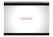 [심리학] 광고 속 성상품화-3