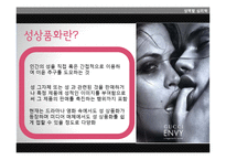 [심리학] 광고 속 성상품화-7