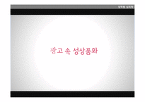 [심리학] 광고 속 성상품화-9