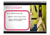 [심리학] 광고 속 성상품화-11