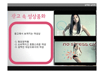 [심리학] 광고 속 성상품화-12