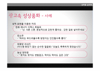 [심리학] 광고 속 성상품화-15