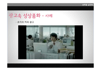 [심리학] 광고 속 성상품화-18