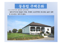 동유럽의 건축물과 주택문화 조사-5