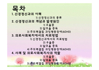 [사회복지] 신경정신과에서 의료사회복지실천-2