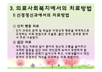 [사회복지] 신경정신과에서 의료사회복지실천-11