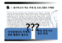 [사회복지] 지적장애인을 위한 문화활동 프로그램 평가-7