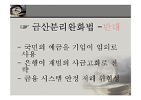 [정책학] 금산분리완화법 찬반 논란-10