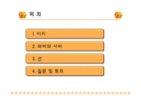 [일본문화] 일본의 미-이키, 와비와 사비, 선-2