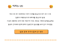 [일본문화] 일본의 미-이키, 와비와 사비, 선-4