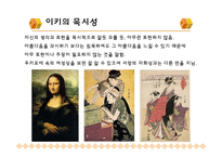 [일본문화] 일본의 미-이키, 와비와 사비, 선-7