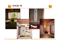 [일본문화] 일본의 미-이키, 와비와 사비, 선-11