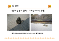 [일본문화] 일본의 미-이키, 와비와 사비, 선-14