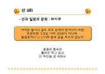 [일본문화] 일본의 미-이키, 와비와 사비, 선-15