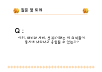 [일본문화] 일본의 미-이키, 와비와 사비, 선-18