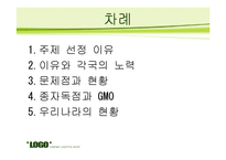 종자 독점에 관한 문제 조사-2