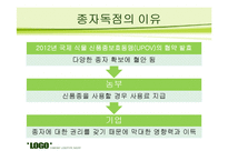종자 독점에 관한 문제 조사-4