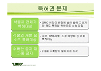 종자 독점에 관한 문제 조사-8