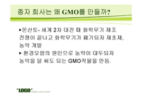 종자 독점에 관한 문제 조사-11