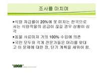 종자 독점에 관한 문제 조사-16